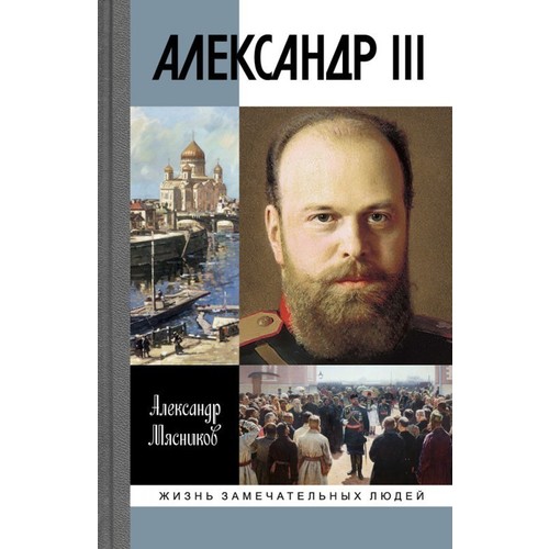 фото Книга александр iii молодая гвардия