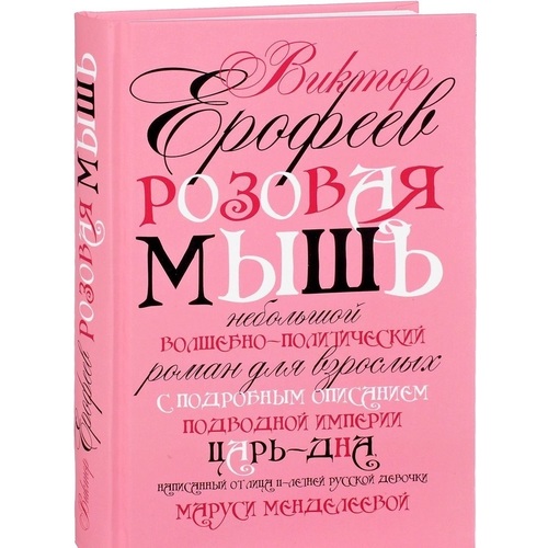 

Розовая Мышь