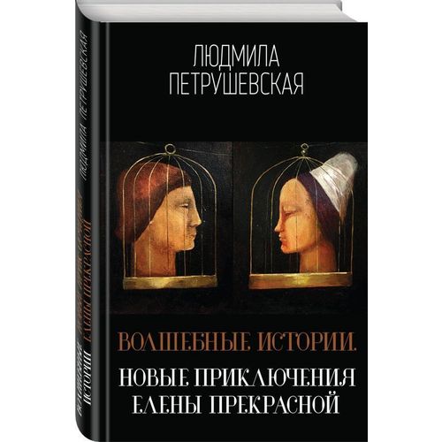 фото Книга волшебные истори и новые приключения елены прекрасной эксмо