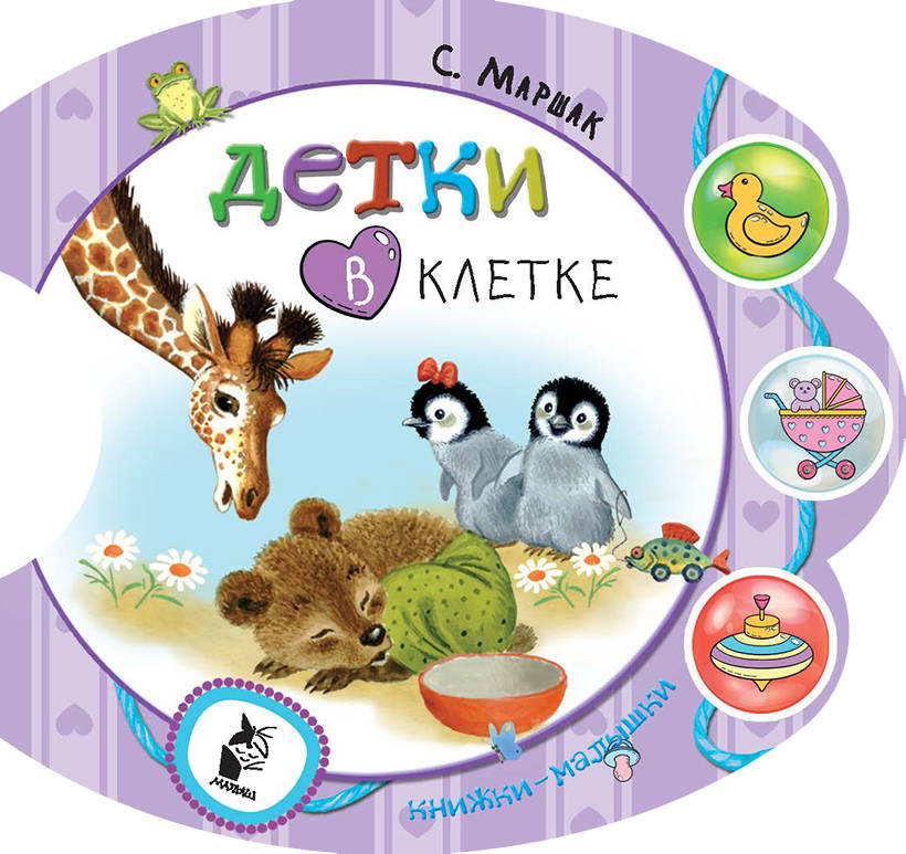 

Книжка Детки В клетке 4935-5 Аст