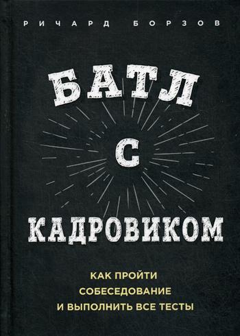 фото Книга батл с кадровиком. как пройти собеседование и выполнить все тесты олимп-бизнес