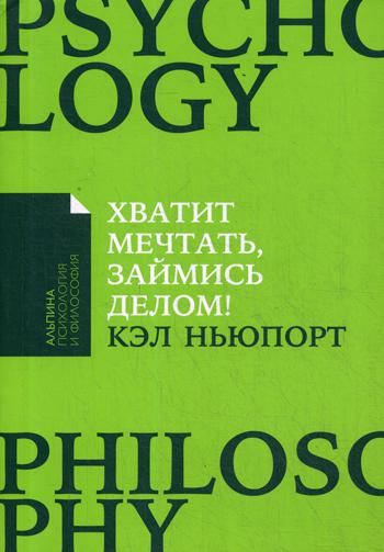 фото Книга хватит мечтать, займись делом! почему важнее хорошо работать, чем искать хорошую ... альпина паблишер