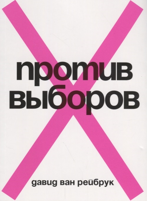 

Книга Против Выборов