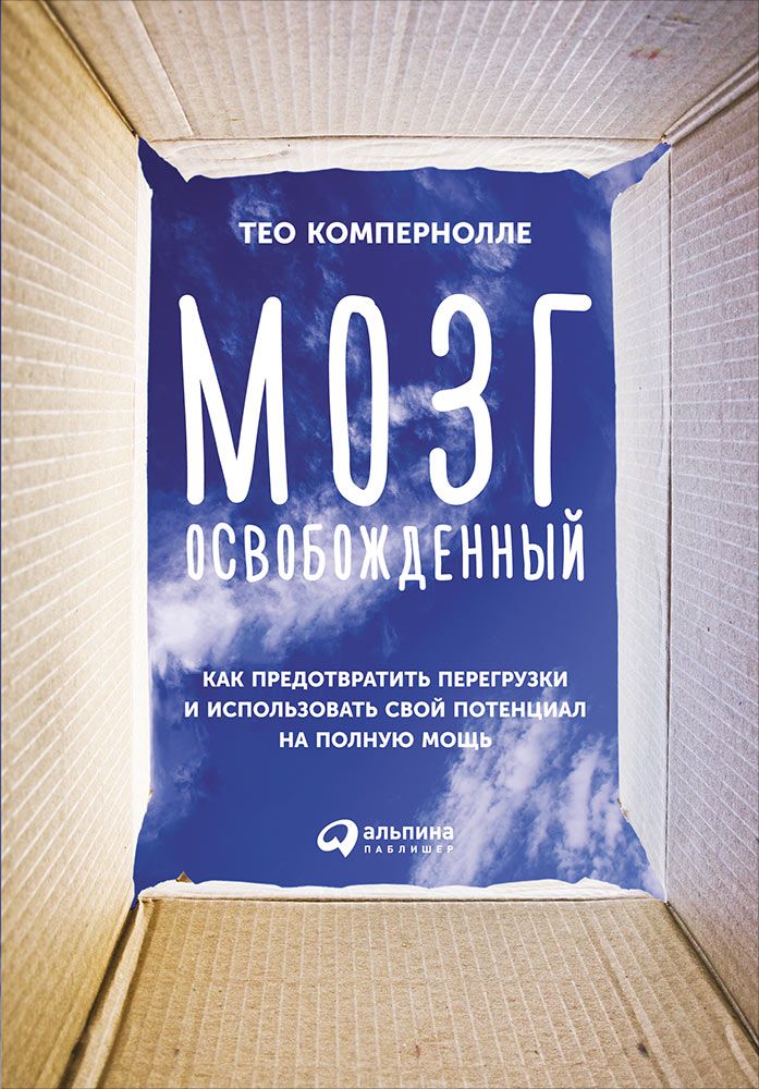 

Мозг Освобожденный: как предотвратить перегрузки и Использовать Свой потенциал на...