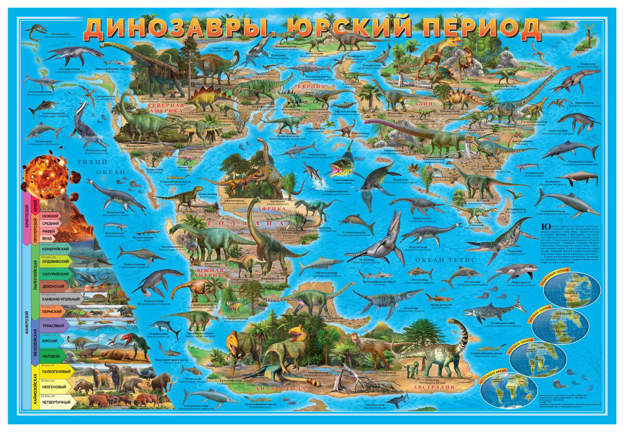 

Карта мира настенная ГеоДом «Динозавры. Юрский период» 101х69 см