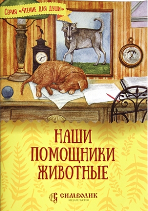 

наши помощники - животные