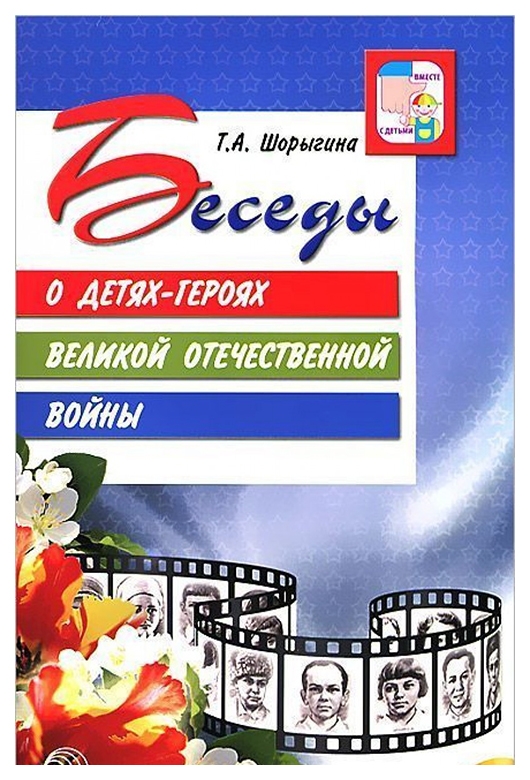 

Сфера тц Беседы о Детях-Героях, Методическое пособие