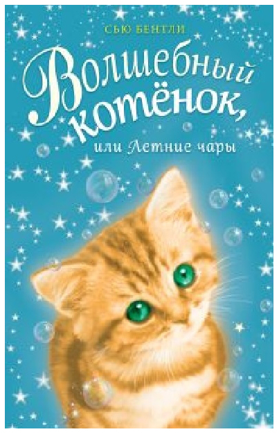

Волшебный котенок, Или летние Чары