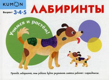 

Учимся и Растём! лабиринты, кумон тору, Миф, Kumon