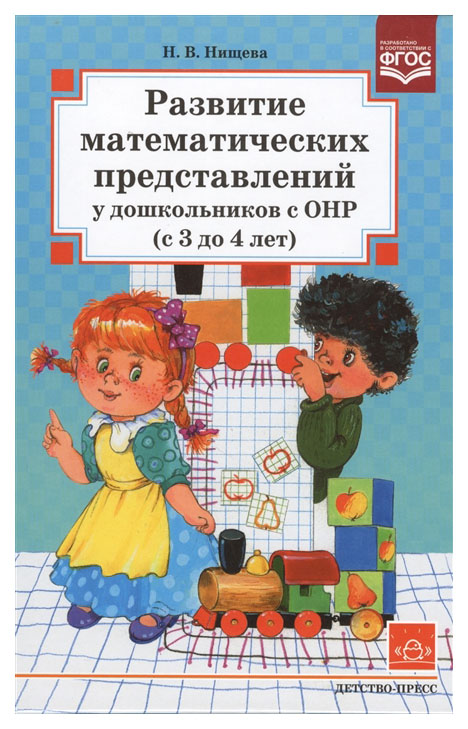 

Развитие Математических представлений У Дошкольников С Онр (С 3 до 4 лет)