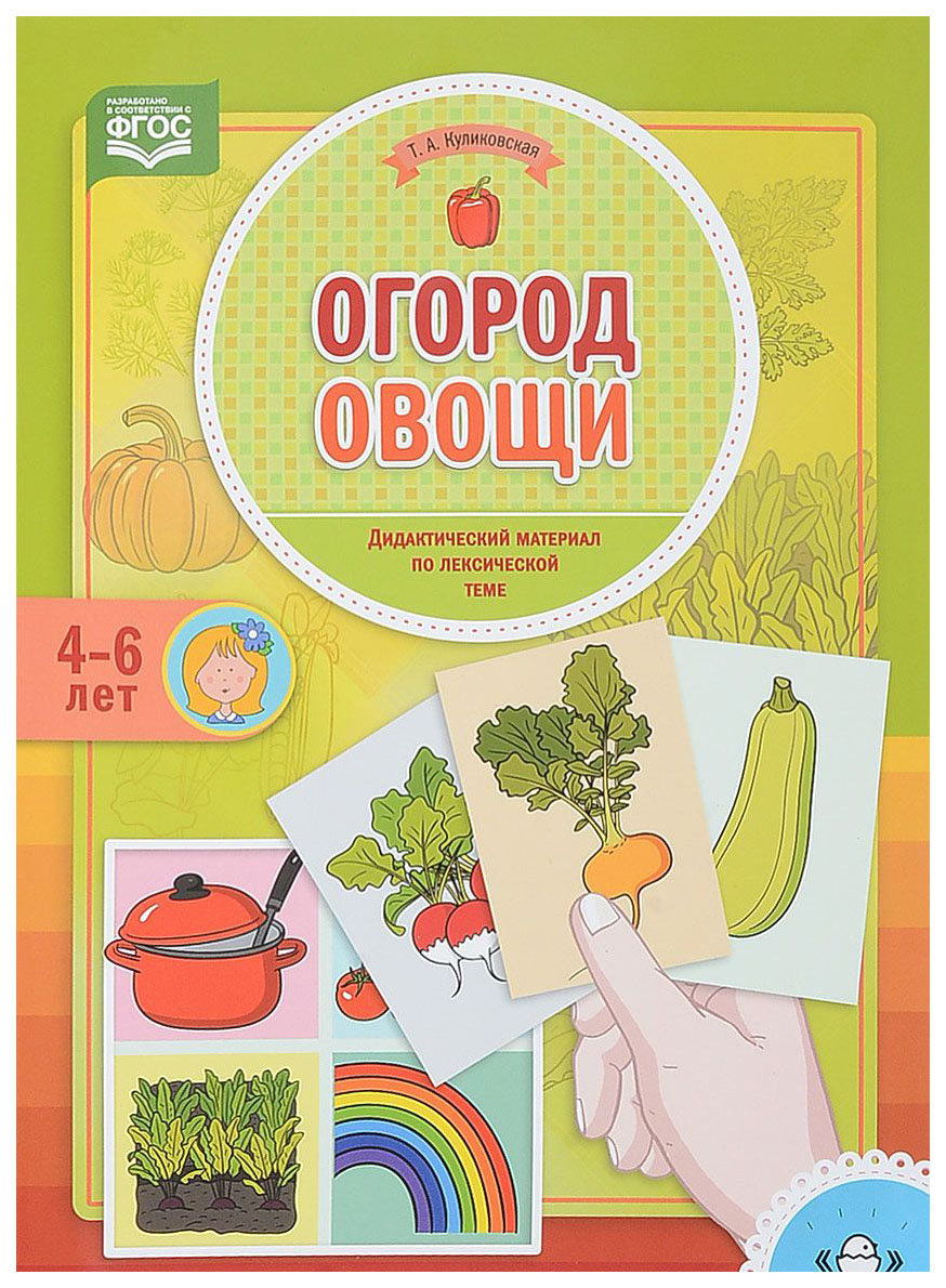 

Огород, Овощ и Дидактический Материал по лексической теме, 4-6 лет, Фгос, куликовская т, А