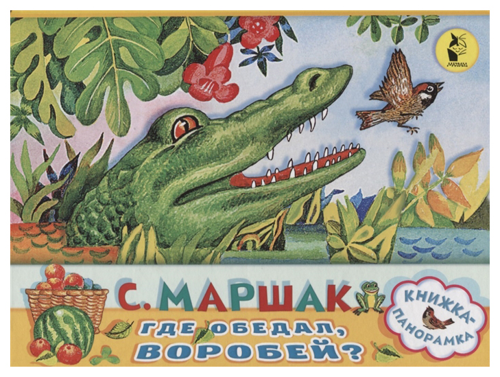 

Книга АСТ Где обедал, воробей Маршак С.Я. Книжка-панорамка