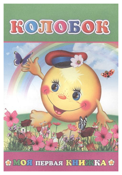 

Колобок