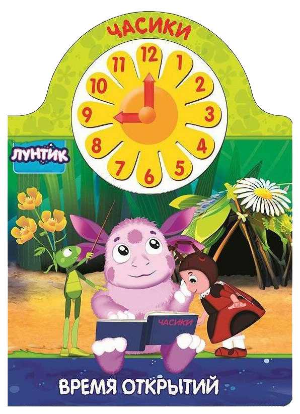 

Лунтик. Время Открытий