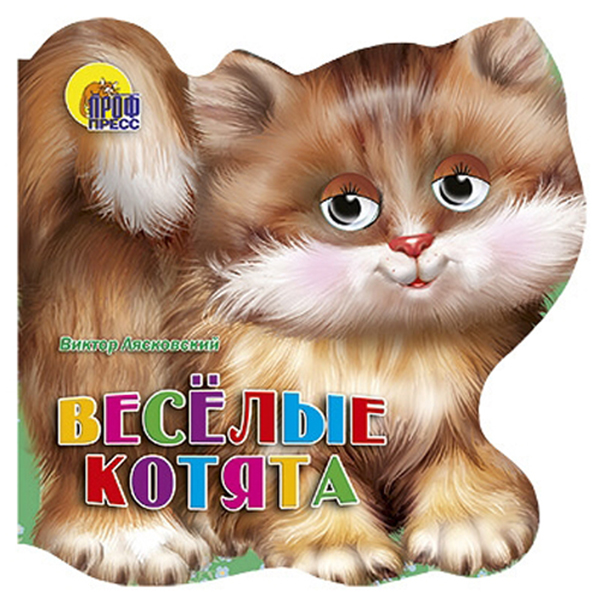 

Книжка-Игрушка проф-Пресс Весёлые котята, лясковский
