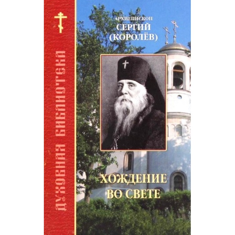 

Книга Хождение Во Свете Архиепископ Сергей (Королев)