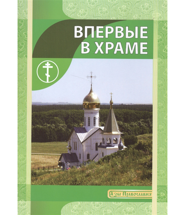 

Книга Впервые В Храме
