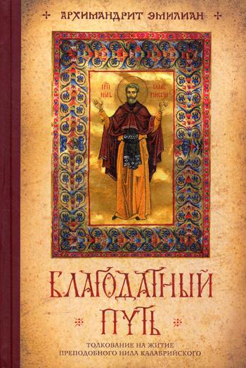 фото Книга благодатный путь, толкование на житие нила калабрийского символик