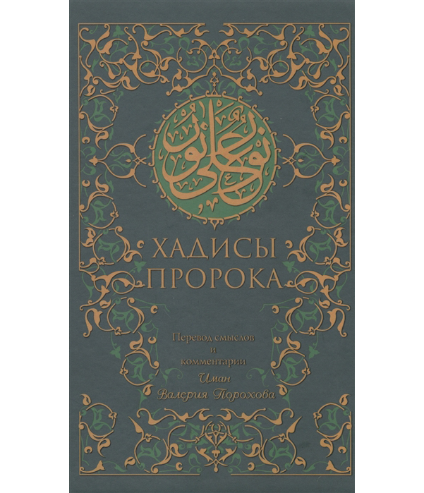 

Книга Хадисы пророка