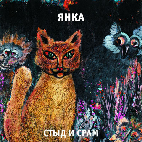 фото Янка стыд и срам (lp) выргород