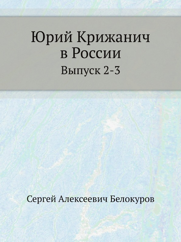 фото Книга юрий крижанич в россии, выпуск 2-3 нобель пресс