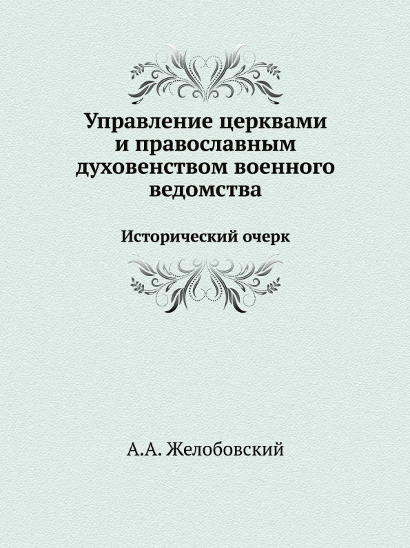 

Управление Церквами и православным Духовенством Военного Ведомства, Исторический ...