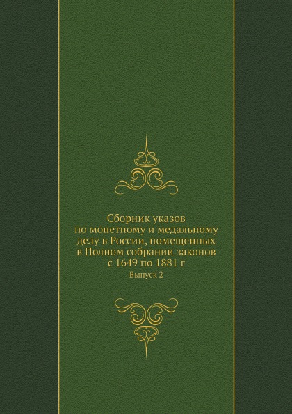 

Сборник Указов по Монетному и Медальному Делу В России, помещенных В полном Собра...