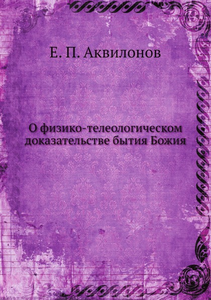 

о Физико-Телеологическом Доказательстве Бытия Божия