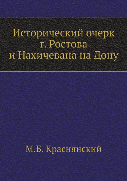 фото Книга исторический очерк г, ростова и нахичевана на дону нобель пресс