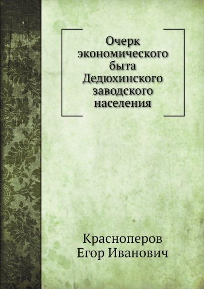 

Очерк Экономического Быта Дедюхинского Заводского населения