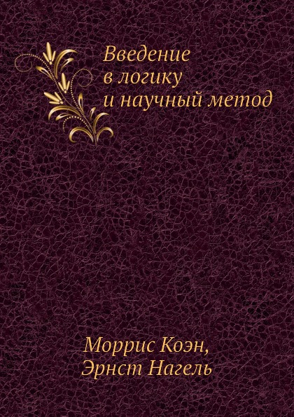 Книга Введение в логику. Коэн м., нагель э. Введение в логику и научный метод. Книга введение читать