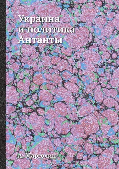 фото Книга украина и политика антанты ёё медиа