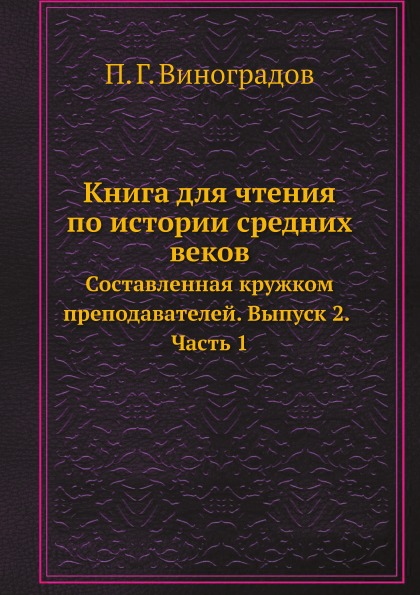 фото Книга для чтения по истории средних веков, составленная кружком преподавателей, выпуск 2 ёё медиа