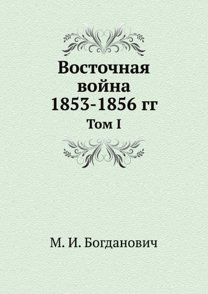 

Восточная Война 1853-1856 Гг, том I