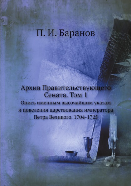 фото Книга архив правительствующего сената, том 1, опись именным высочайшим указам и повелен... ёё медиа