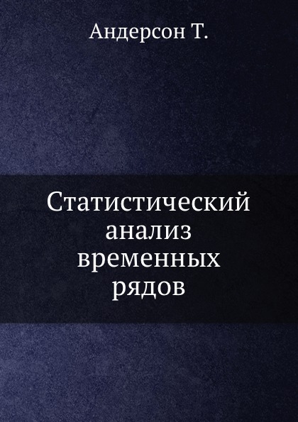 фото Книга статистический анализ временных рядов ёё медиа