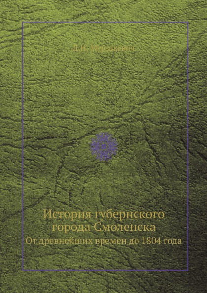 фото Книга история губернского города смоленска, от древнейших времен до 1804 года ёё медиа