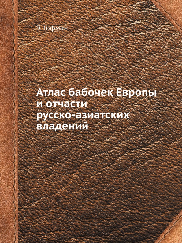 

Атлас Бабочек Европы и Отчасти Русско-Азиатских Владений