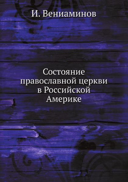 

Состояние православной Церкви В Российской Америке