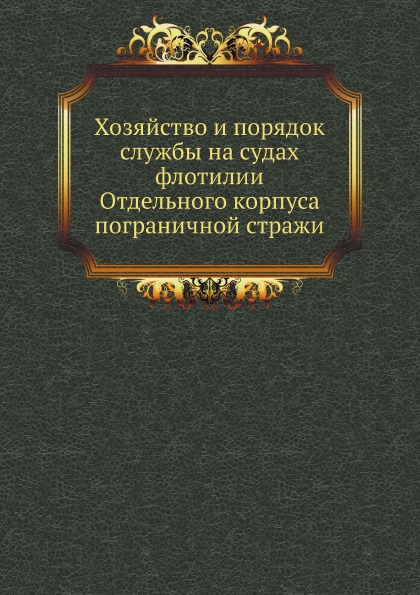 

Хозяйство и порядок Службы на Судах Флотилии Отдельного корпуса пограничной Стражи