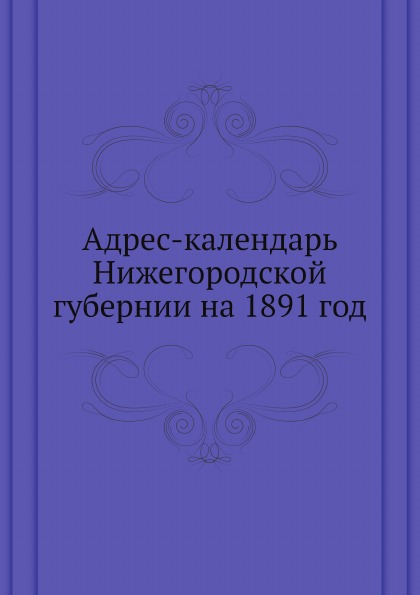 фото Книга адрес-календарь нижегородской губернии на 1891 год ёё медиа