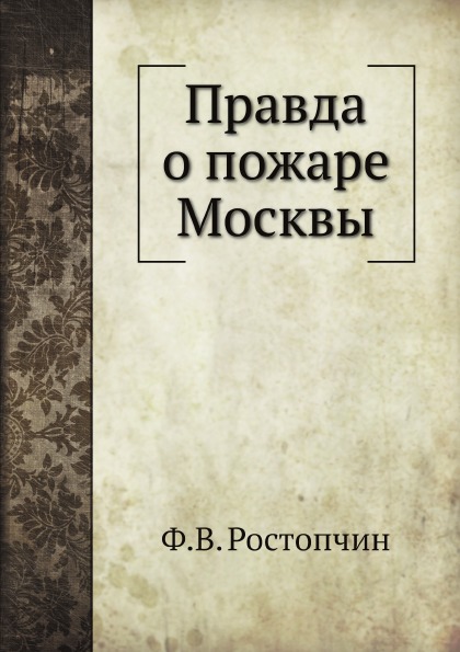 фото Книга правда о пожаре москвы нобель пресс