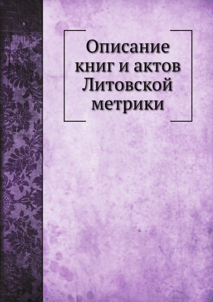 

Описание книг и Актов литовской Метрики
