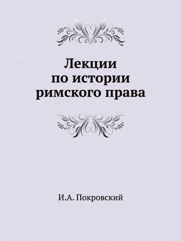 

Лекции по Истории Римского права