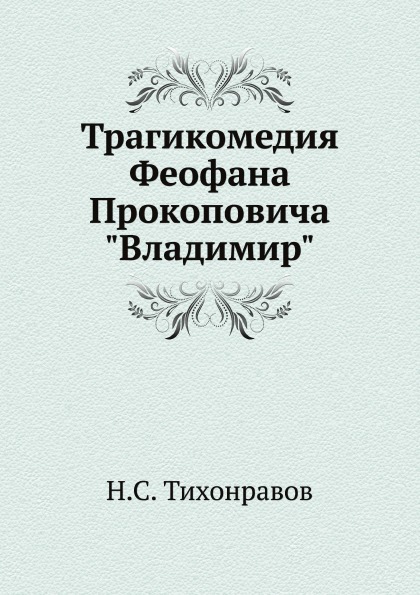 

трагикомедия Феофана прокоповича Владимир