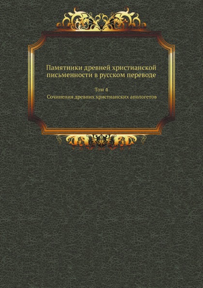 

Памятники Древней Христианской письменности В Русском переводе, том 4, Сочинения ...