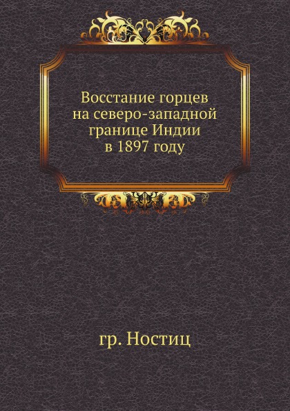 

Восстание Горцев на Северо-Западной Границе Индии В 1897 Году