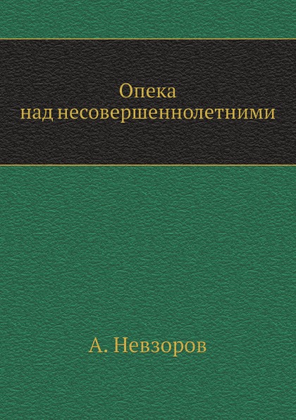 

Опека над Несовершеннолетними