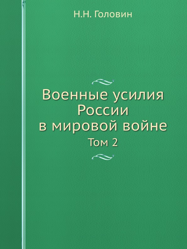 фото Книга военные усилия россии в мировой войне, том 2 ёё медиа