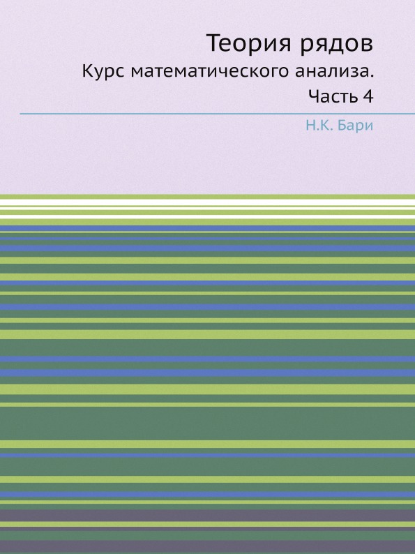 фото Книга теория рядов, курс математического анализа, часть 4 ёё медиа